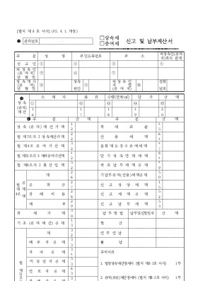 상속세증여세신고 및 납부계산서